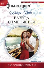 Развод отменяется - Райс Хайди