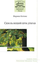 Сквозь вещий шум дубрав - Котова Марина Ананьевна