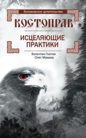 Костоправ. Исцеляющие практики - Гнатюк Валентин Сергеевич