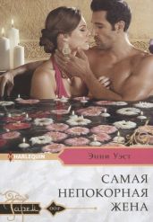 Самая непокорная жена - Уэст Энни