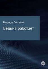 Ведьма работает - Соколова Надежда Игоревна