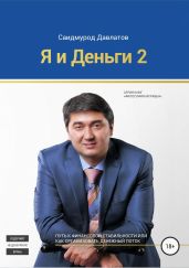 Я и деньги 2 - Давлатов Саидмурод