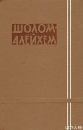 Три календаря - Шолом- Алейхем