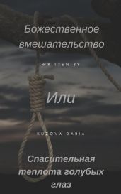 Божественное вмешательство или Спасительная теплота голубых глаз - Кузова Дарья