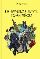 Как научиться шутить по-английски - Горностаева Анна Александровна
