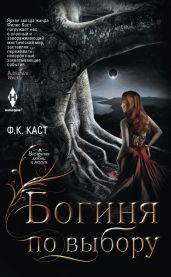 Богиня по выбору - Каст Филис Кристина