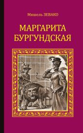 Маргарита Бургундская - Зевако Мишель