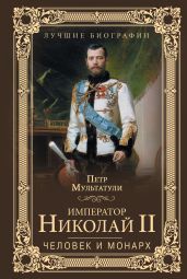 Император Николай II. Человек и монарх - Мультатули Петр Валентинович