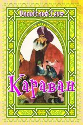 Караван (сборник) - Гауф Вильгельм