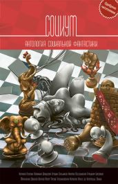 Социум (сборник) - Чекмаев Сергей Владимирович