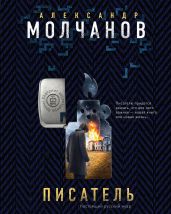 Писатель - Молчанов Александр