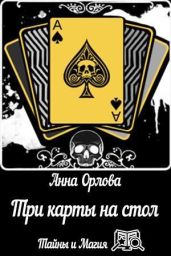 Три карты на стол - Орлова Анна