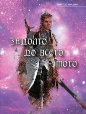 Задолго до всего этого - Мишин Виктор Сергеевич