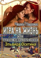 Игра на жизнь, или Приключения эльфийки. Часть Первая - Осетина Эльвира
