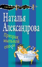 Призрак мыльной оперы - Александрова Наталья Николаевна