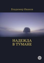 Надежда в тумане - Иванов Владимир