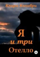 Я и три Отелло - Колибри Клара