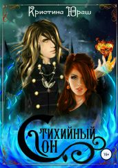 Стихийный сон - Юраш Кристина