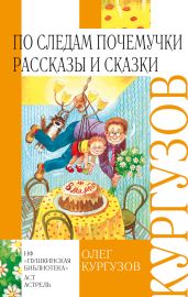 По следам Почемучки. Рассказы и сказки - Кургузов Олег