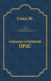Орас - Санд Жорж