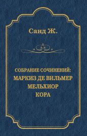 Маркиз де Вильмер. Мельхиор. Кора (сборник) - Санд Жорж
