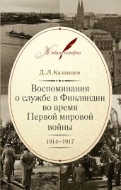 Воспоминания о службе в Финляндии во время Первой мировой войны. 1914–1917 - Казанцев Дмитрий