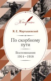 По скорбному пути. Воспоминания. 1914–1918 - Мартышевский Яков