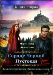 Сердце Черной Пустоши. Книга 2 - Генер Марго