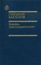 Пядь земли - Бакланов Григорий Яковлевич