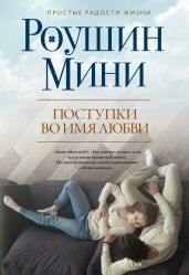 Поступки во имя любви - Мини Роушин