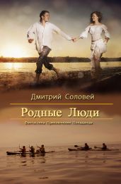 Родные Люди - Соловей Дмитрий