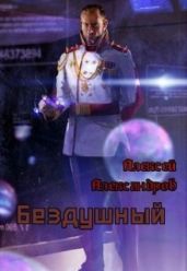 Бездушный - Александров Алексей