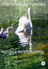 Берегите Ангелов своих - Антонова Наталия