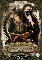 Закон подлости гласит - Юраш Кристина