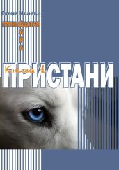Тринадцатая Дара. Книга 1. Пристани - Исаева Елена Львовна