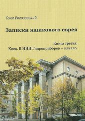 Записки ящикового еврея. Книга третья. Киев. В ящике - Рогозовский Олег