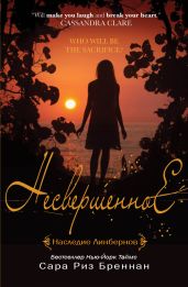 Несвершенное - Бреннан Сара Риз