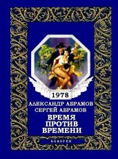 Время против времени - Абрамов Александр Иванович, Абрамов Сергей Александрович