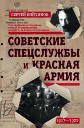 Советские спецслужбы и Красная армия - Войтиков Сергей Сергеевич
