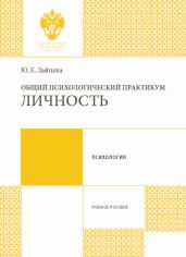 Общий психологический практикум. Личность - Зайцева Юлия