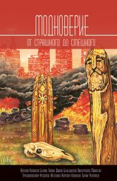 Модноверие (сборник) - Чекмаев Сергей Владимирович