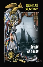 Война за океан. Том первый - Задорнов Николай Павлович