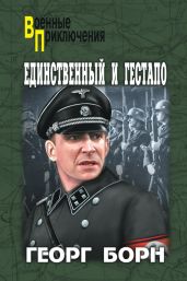Единственный и гестапо (сборник) - Борн Георг