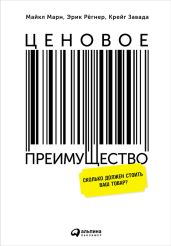 Ценовое преимущество: Сколько должен стоить ваш товар? - Завада Крейг