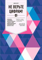 Не верьте цифрам! Размышления о заблуждениях инвесторов, капитализме, «взаимных» фондах, индексном инвестировании, предпринимательстве, идеализме и героях - Богл Джон