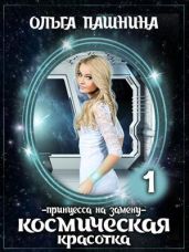Космическая красотка. Принцесса на замену - Пашнина Ольга Олеговна