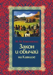Закон и обычай на Кавказе - Ковалевский Максим