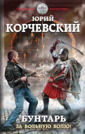 Бунтарь. За вольную волю! - Корчевский Юрий Григорьевич