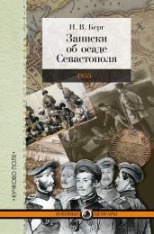 Записки об осаде Севастополя - Берг Николай