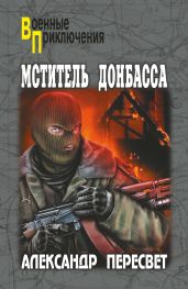Мститель Донбасса - Пересвет Александр Анатольевич